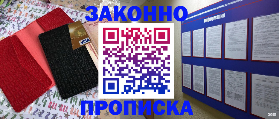 прописка законно в Могочи